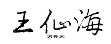 曾慶福王仙海行書個性簽名怎么寫