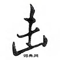 鄧散木寫的硬筆行書擊