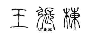 陳聲遠王張棟篆書個性簽名怎么寫