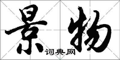 胡問遂景物行書怎么寫