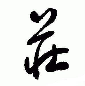 于右任在標準草書千字文中寫的莊