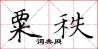 黃華生粟秩楷書怎么寫