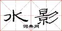 范連陞水影隸書怎么寫
