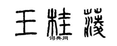 曾慶福王桂菱篆書個性簽名怎么寫