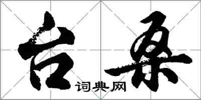 胡問遂台桑行書怎么寫