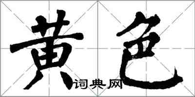 翁闓運黃色楷書怎么寫