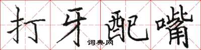駱恆光打牙配嘴楷書怎么寫