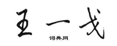 駱恆光王一戈行書個性簽名怎么寫