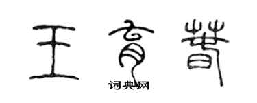 陳聲遠王育春篆書個性簽名怎么寫