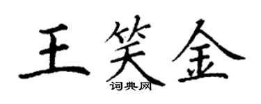 丁謙王笑金楷書個性簽名怎么寫