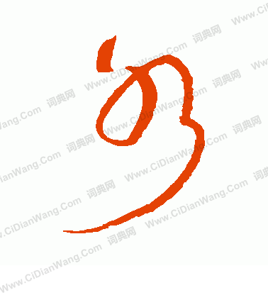 村上三島寫的水