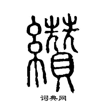 說文解字寫的纘