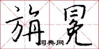旃蒙的意思_旃蒙的解釋_國語詞典