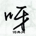 朱錫榮寫的硬筆草書呀