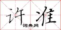 黃華生許準楷書怎么寫