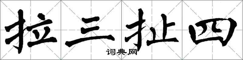 翁闓運拉三扯四楷書怎么寫