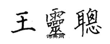 何伯昌王靈聰楷書個性簽名怎么寫