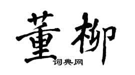 翁闓運董柳楷書個性簽名怎么寫