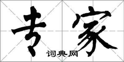 翁闓運專家楷書怎么寫