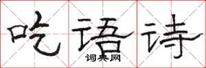 駱恆光吃語詩隸書怎么寫
