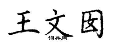 丁謙王文囡楷書個性簽名怎么寫