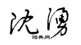 曾慶福沈涌草書個性簽名怎么寫
