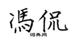 何伯昌馮侃楷書個性簽名怎么寫
