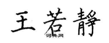 何伯昌王若靜楷書個性簽名怎么寫