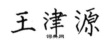 何伯昌王津源楷書個性簽名怎么寫