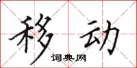 田英章移動楷書怎么寫