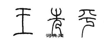 陳墨王先平篆書個性簽名怎么寫