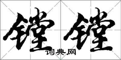 胡問遂鏜鏜行書怎么寫