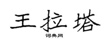袁強王拉塔楷書個性簽名怎么寫