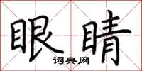 荊霄鵬眼睛楷書怎么寫