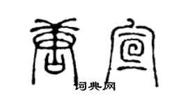 陳聲遠唐宣篆書個性簽名怎么寫