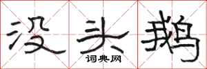 駱恆光沒頭鵝隸書怎么寫