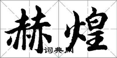 胡問遂赫煌行書怎么寫