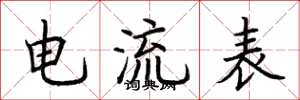 荊霄鵬電流表楷書怎么寫