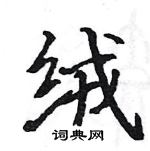 駱恆光寫的硬筆楷書絨