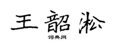 袁強王韶淞楷書個性簽名怎么寫