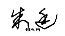 朱錫榮朱廷草書個性簽名怎么寫