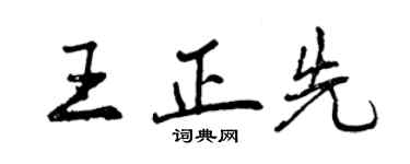 曾慶福王正先行書個性簽名怎么寫