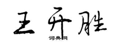 曾慶福王開勝行書個性簽名怎么寫