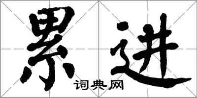 翁闓運累進楷書怎么寫