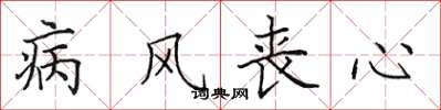 田英章病風喪心楷書怎么寫