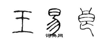 陳聲遠王易良篆書個性簽名怎么寫