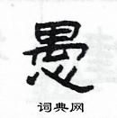 楊為國寫的硬筆隸書愚