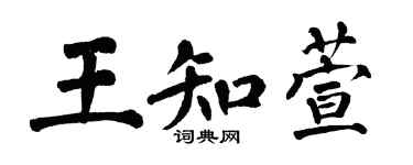 翁闓運王知萱楷書個性簽名怎么寫