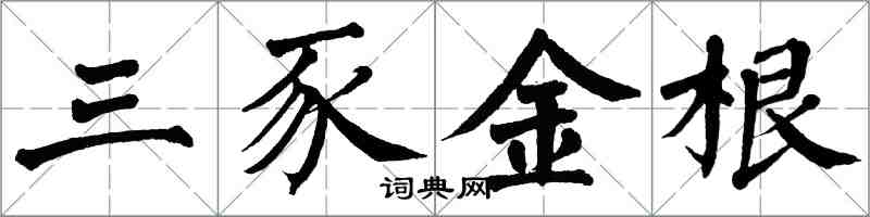 翁闓運三豕金根楷書怎么寫