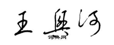 梁錦英王興河草書個性簽名怎么寫